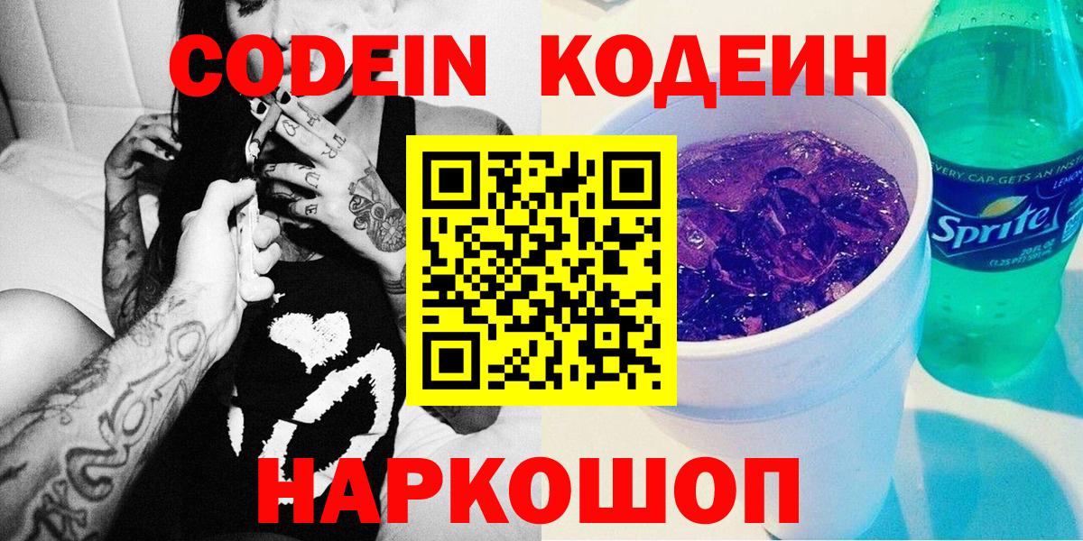 Кодеиновый сироп Lean Purple Drank  Вход с VPN  Богданович 